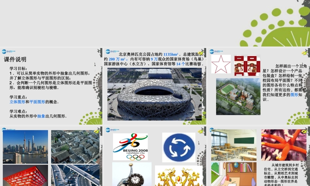 中学七年级数学上册 4.1.1 立体图形与平面图形(第1课时)课件 (新版)新人教版 课件