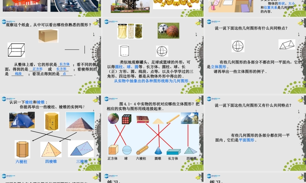 中学七年级数学上册 4.1.1 立体图形与平面图形(第1课时)课件 (新版)新人教版 课件