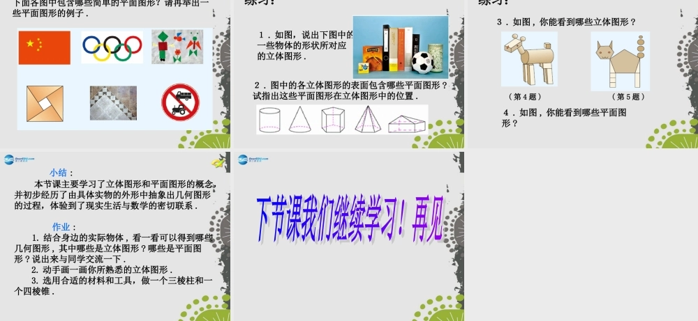 中学七年级数学上册 4.1.1 立体图形与平面图形(第1课时)课件 (新版)新人教版 课件