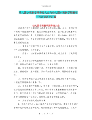 幼儿园小班新学期寄语大全与幼儿园小班新学期教学工作计划范文汇编