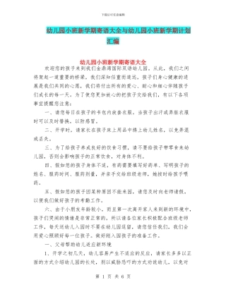 幼儿园小班新学期寄语大全与幼儿园小班新学期计划汇编