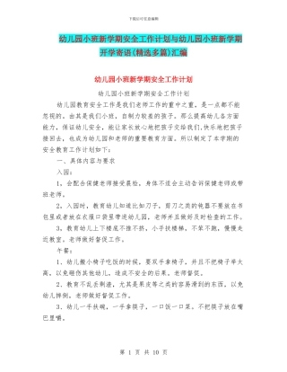 幼儿园小班新学期安全工作计划与幼儿园小班新学期开学寄语汇编