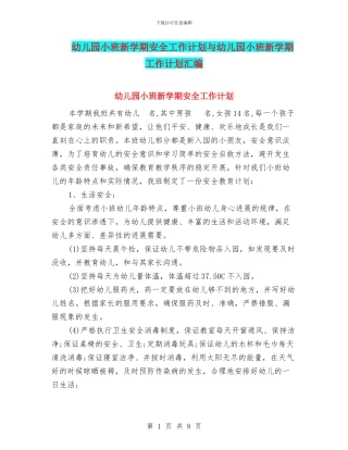 幼儿园小班新学期安全工作计划与幼儿园小班新学期工作计划汇编