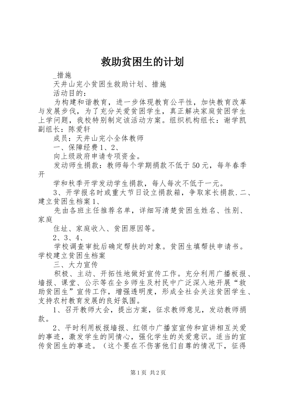 救助贫困生的计划_第1页