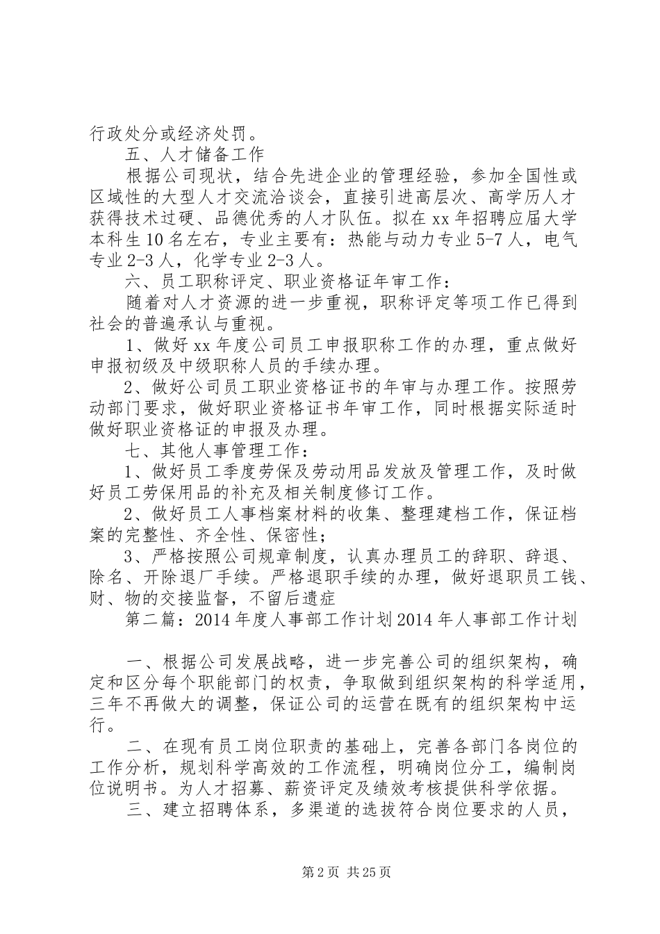 第一篇：行政人事部工作计划行政人事部工作计划一、人员调配管理_第2页