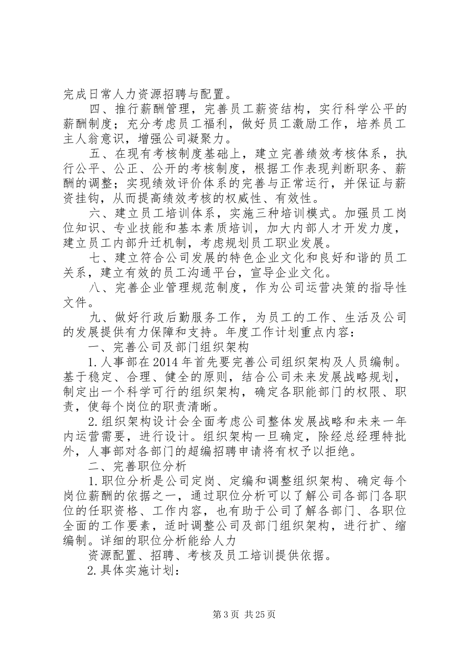 第一篇：行政人事部工作计划行政人事部工作计划一、人员调配管理_第3页