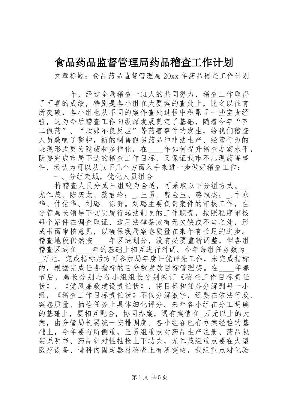 食品药品监督管理局药品稽查工作计划_第1页