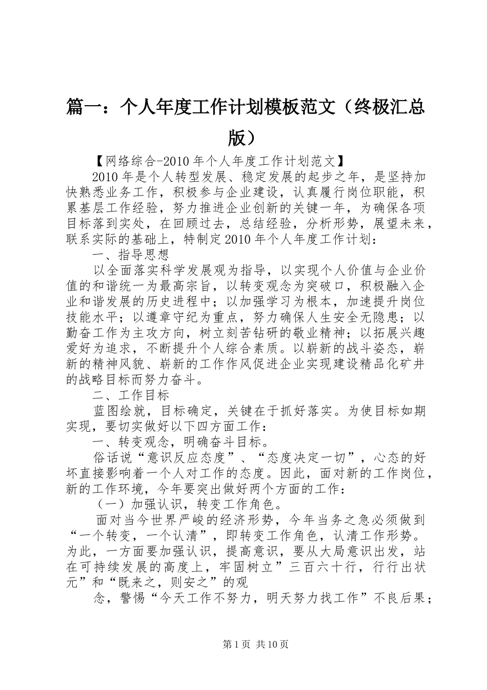 篇一：个人年度工作计划模板范文（终极汇总版）_第1页