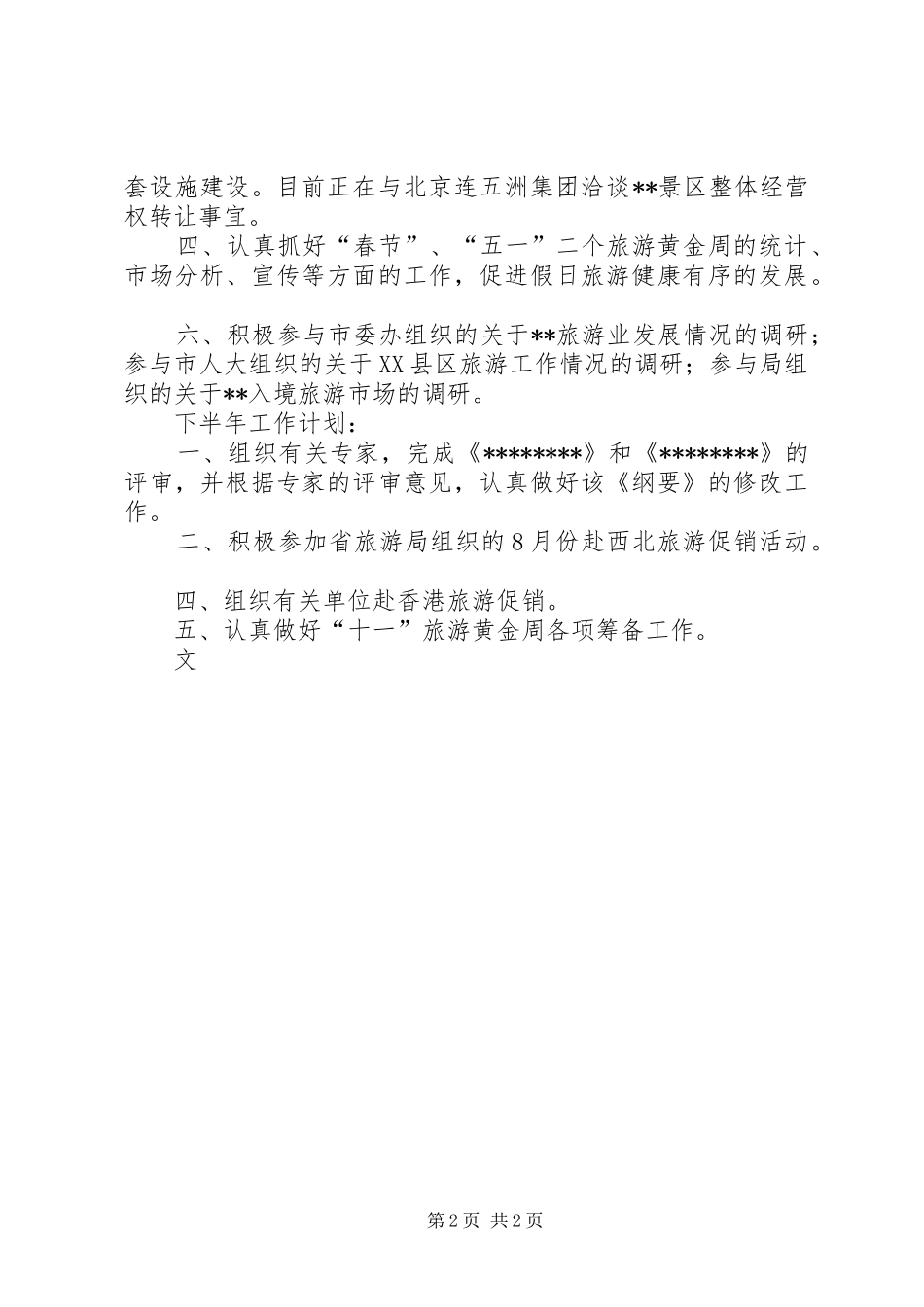 市旅游局上半年工作总结和下半年工作计划_1_第2页
