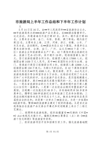 市旅游局上半年工作总结和下半年工作计划_1