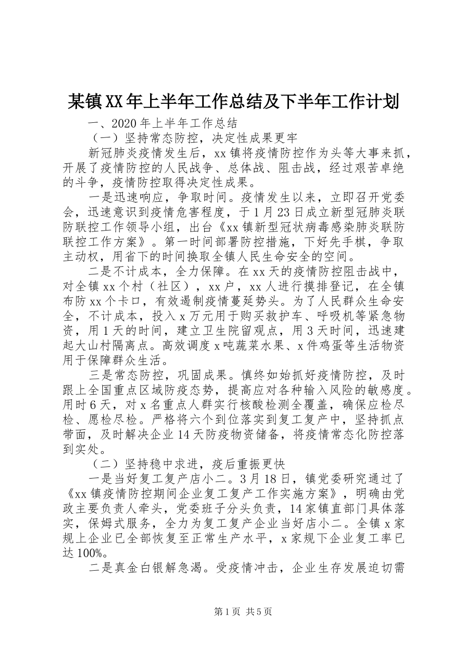 某镇XX年上半年工作总结及下半年工作计划_第1页