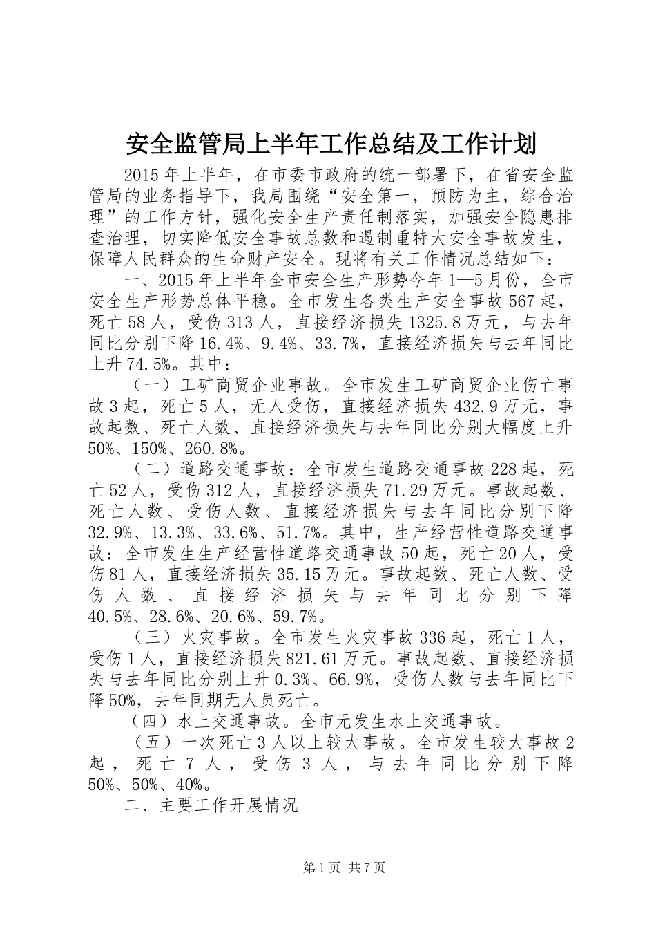 安全监管局上半年工作总结及工作计划_第1页