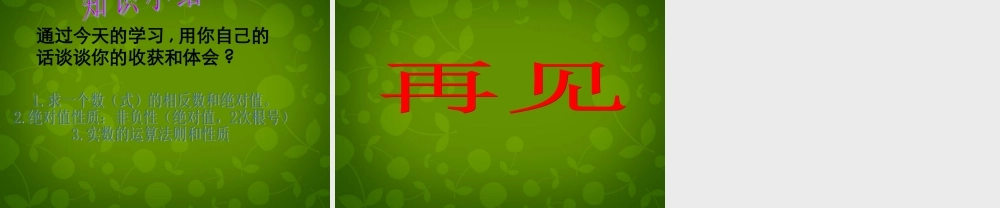 中学七年级数学下册(6.3 实数)课件2 (新版)新人教版 课件
