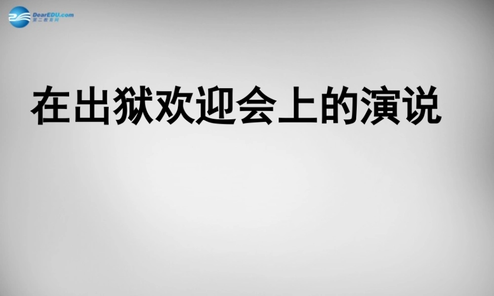 八年级语文下册 第三单元 在出狱欢迎会上的演说课件 (新版)北师大版 课件