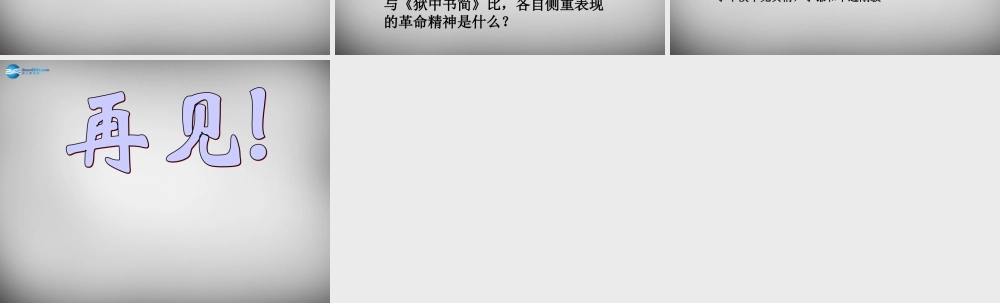 八年级语文下册 第三单元 在出狱欢迎会上的演说课件 (新版)北师大版 课件