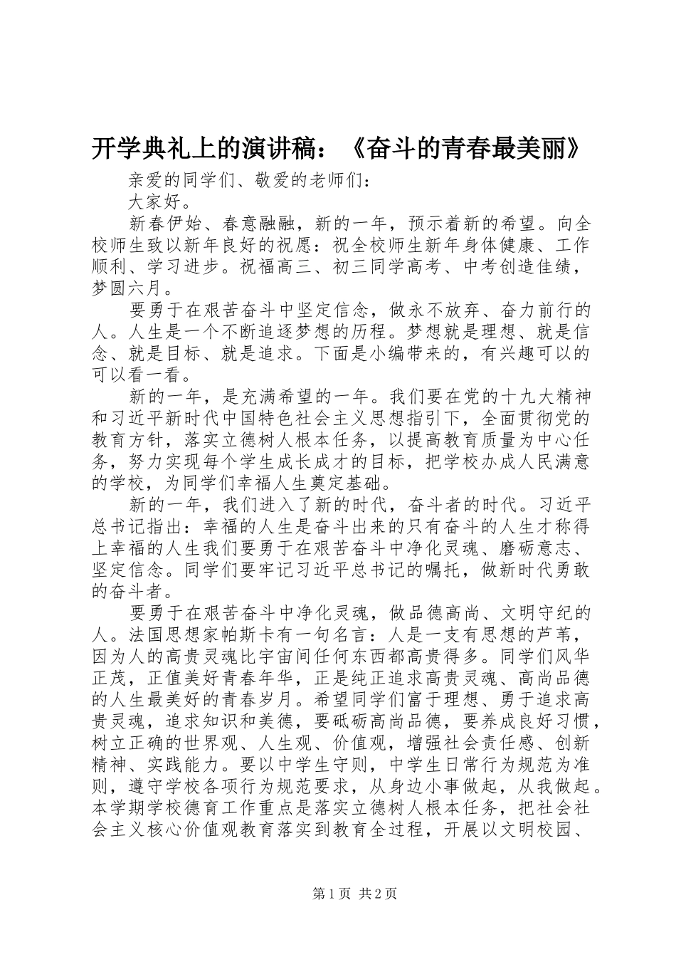 开学典礼上的演讲稿：《奋斗的青春最美丽》_第1页