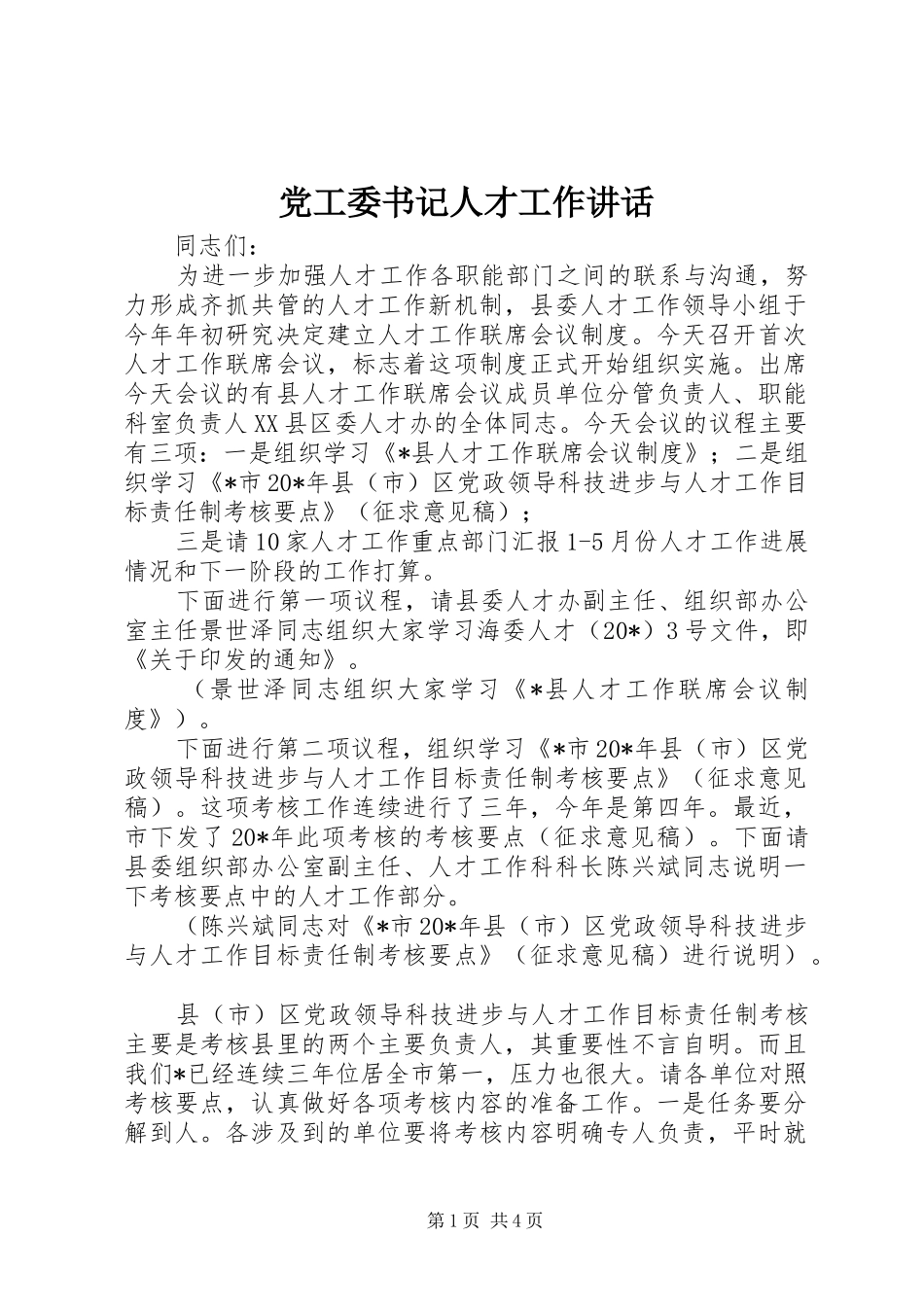 党工委书记人才工作讲话_第1页