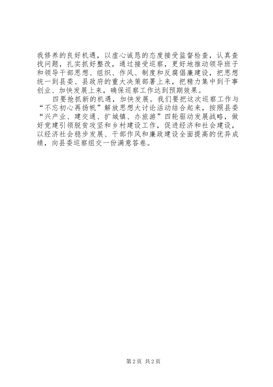 村党支部对县委巡察组开展巡察工作表态发言_第2页