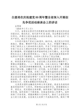 白恩培在庆祝建党89周年暨全省深入开展创先争优活动座谈会上的讲话