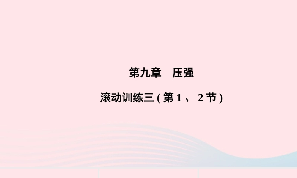 八年级物理下册 第9章 压强滚动训练三(第1、2节)课件 (新版)新人教版 课件