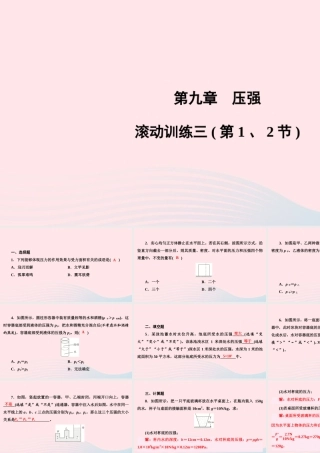 八年级物理下册 第9章 压强滚动训练三(第1、2节)课件 (新版)新人教版 课件