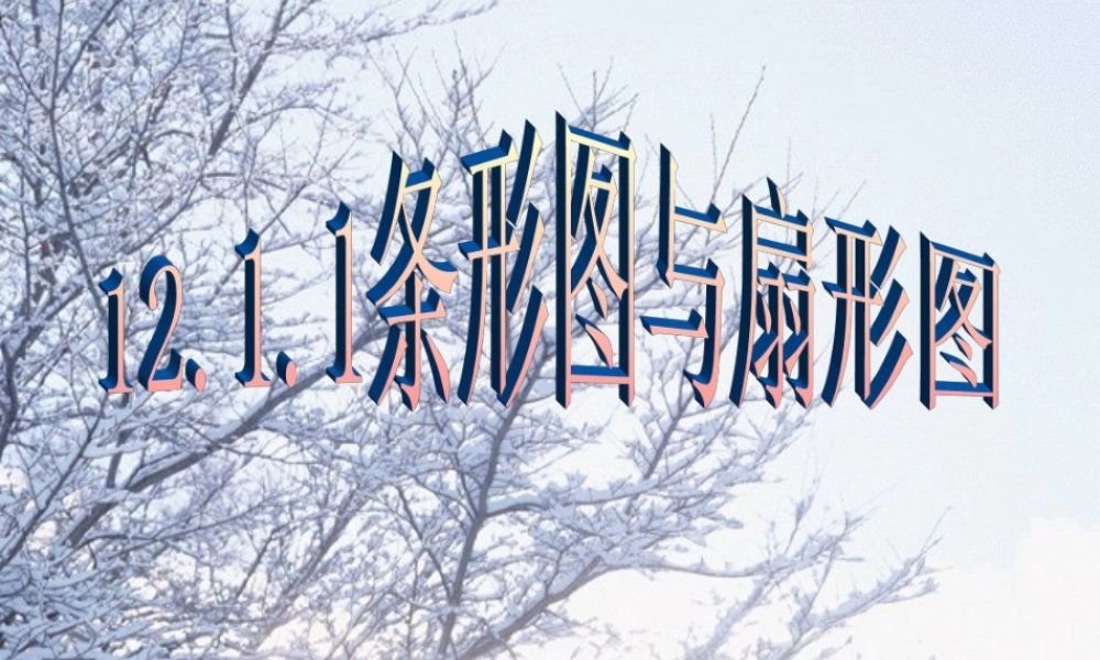 八年级数学上册 第12章 第一节(扇形图与条形图)课件 ppt 课件