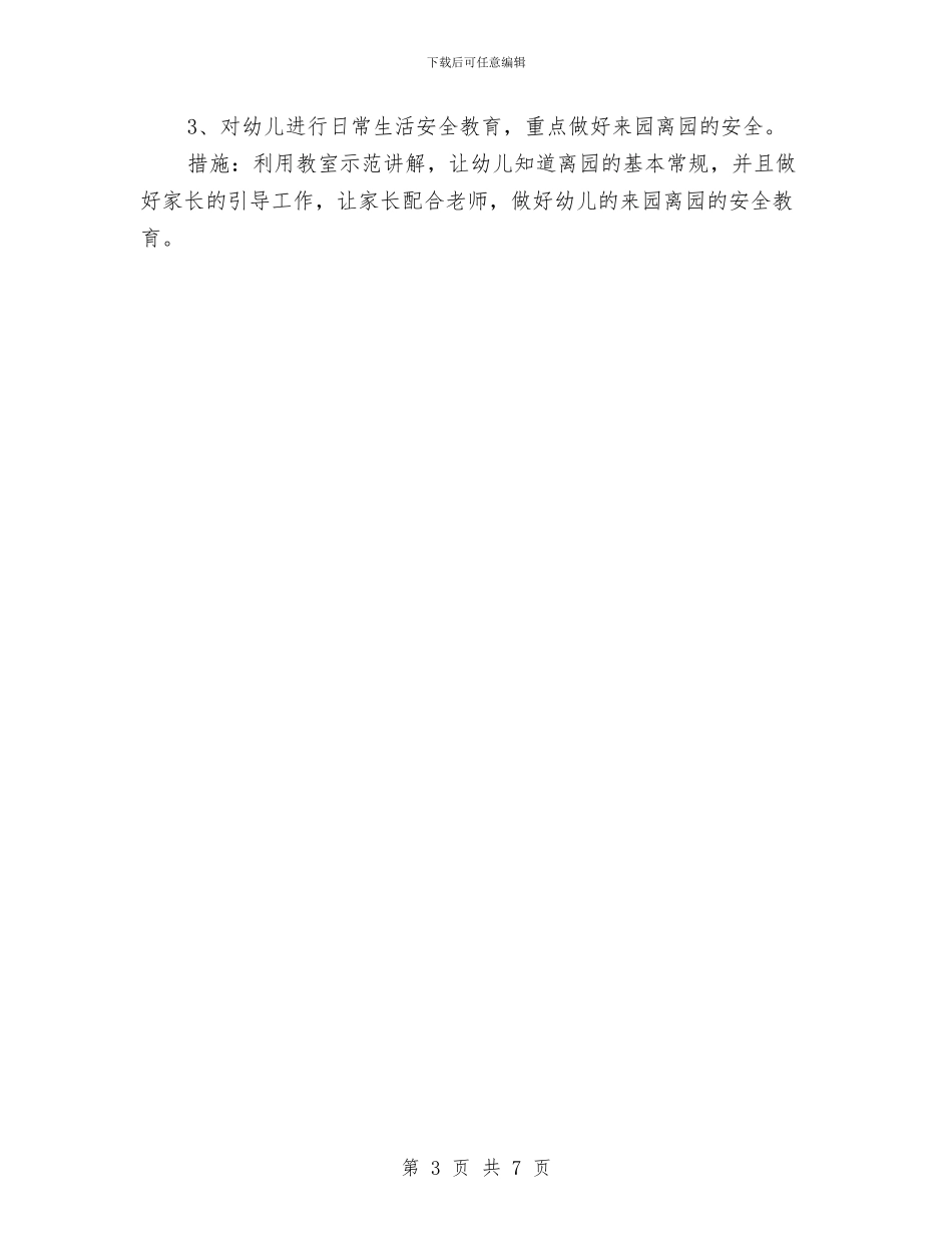 幼儿园小班新学期安全工作计划与幼儿园小班新学期计划汇编_第3页