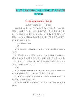 幼儿园小班新学期安全工作计划与幼儿园小班新学期计划汇编