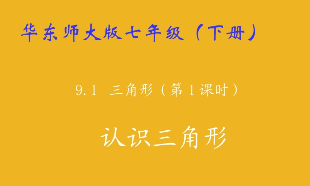 七年级数学下册 9.1 三角形(1)课件 华东师大版 课件