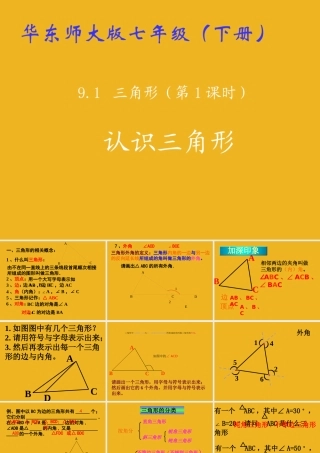 七年级数学下册 9.1 三角形(1)课件 华东师大版 课件