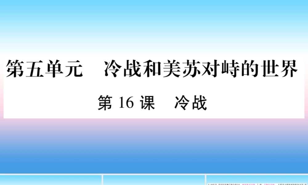 九年级历史下册 第5单元 冷战和苏美对峙的世界 第16课 冷战自学课件 新人教版 课件