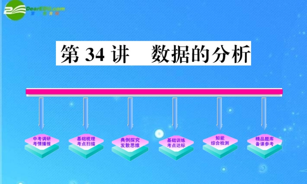 中考数学复习精品课件 第34讲 数据的分析 人教新课标版 课件