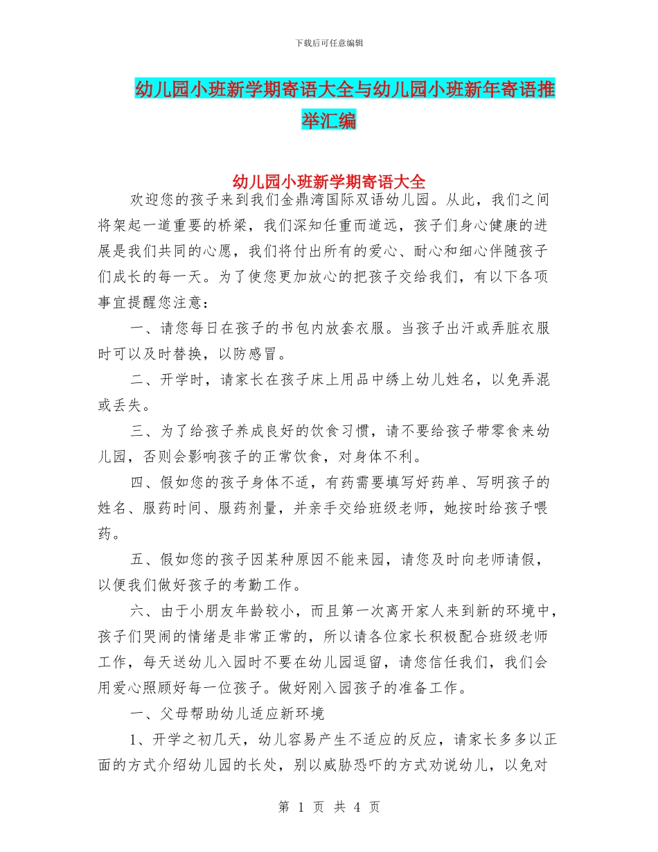 幼儿园小班新学期寄语大全与幼儿园小班新年寄语推荐汇编_第1页