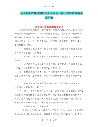 幼儿园小班新学期寄语大全与幼儿园小班新年寄语推荐汇编