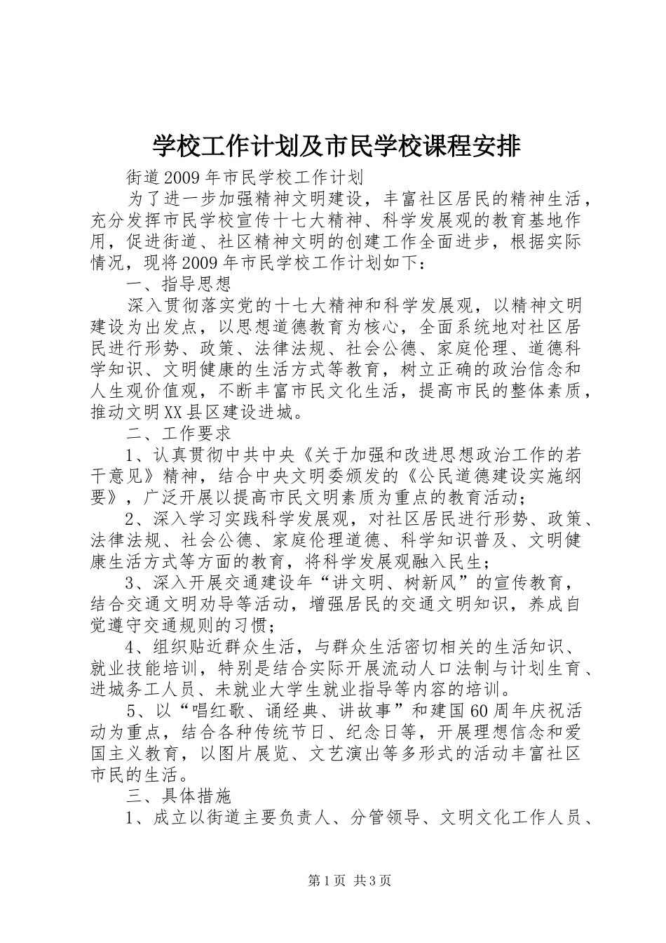 学校工作计划及市民学校课程安排_第1页