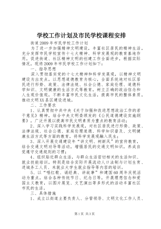学校工作计划及市民学校课程安排