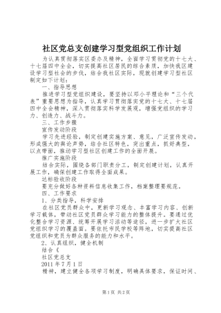 社区党总支创建学习型党组织工作计划