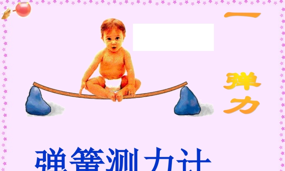 弹力 八年级物理弹力弹簧测力计课件(含视频文件) 八年级物理弹力弹簧测力计课件(含视频文件)