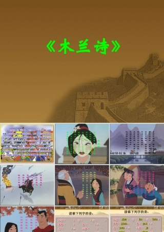 七年级语文木兰诗课件新人教版 课件
