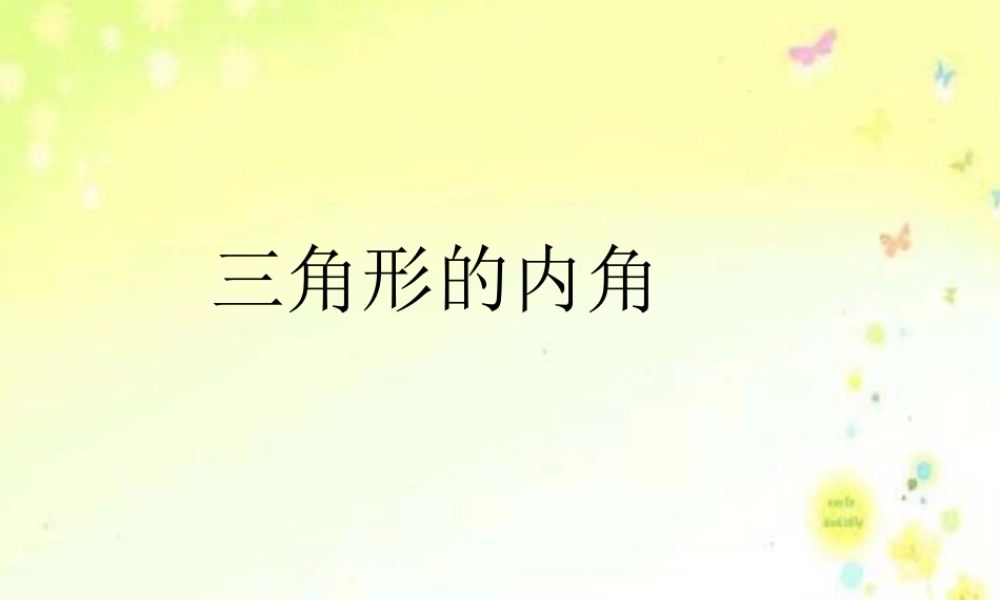 中学七年级数学 三角形的内角课件 苏科版 课件