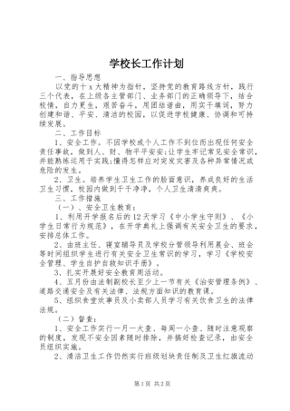 学校长工作计划