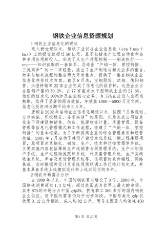 钢铁企业信息资源规划