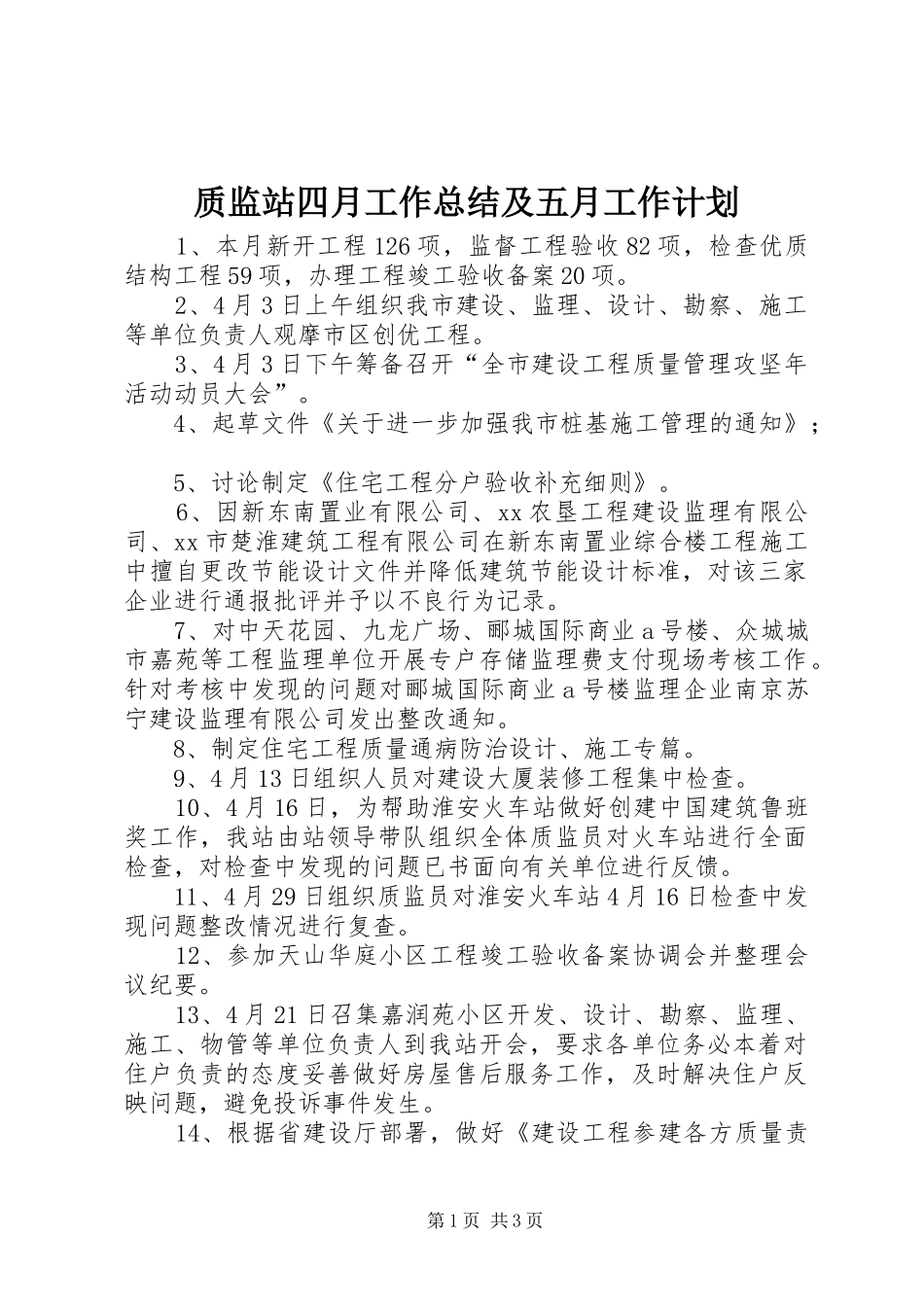 质监站四月工作总结及五月工作计划_第1页