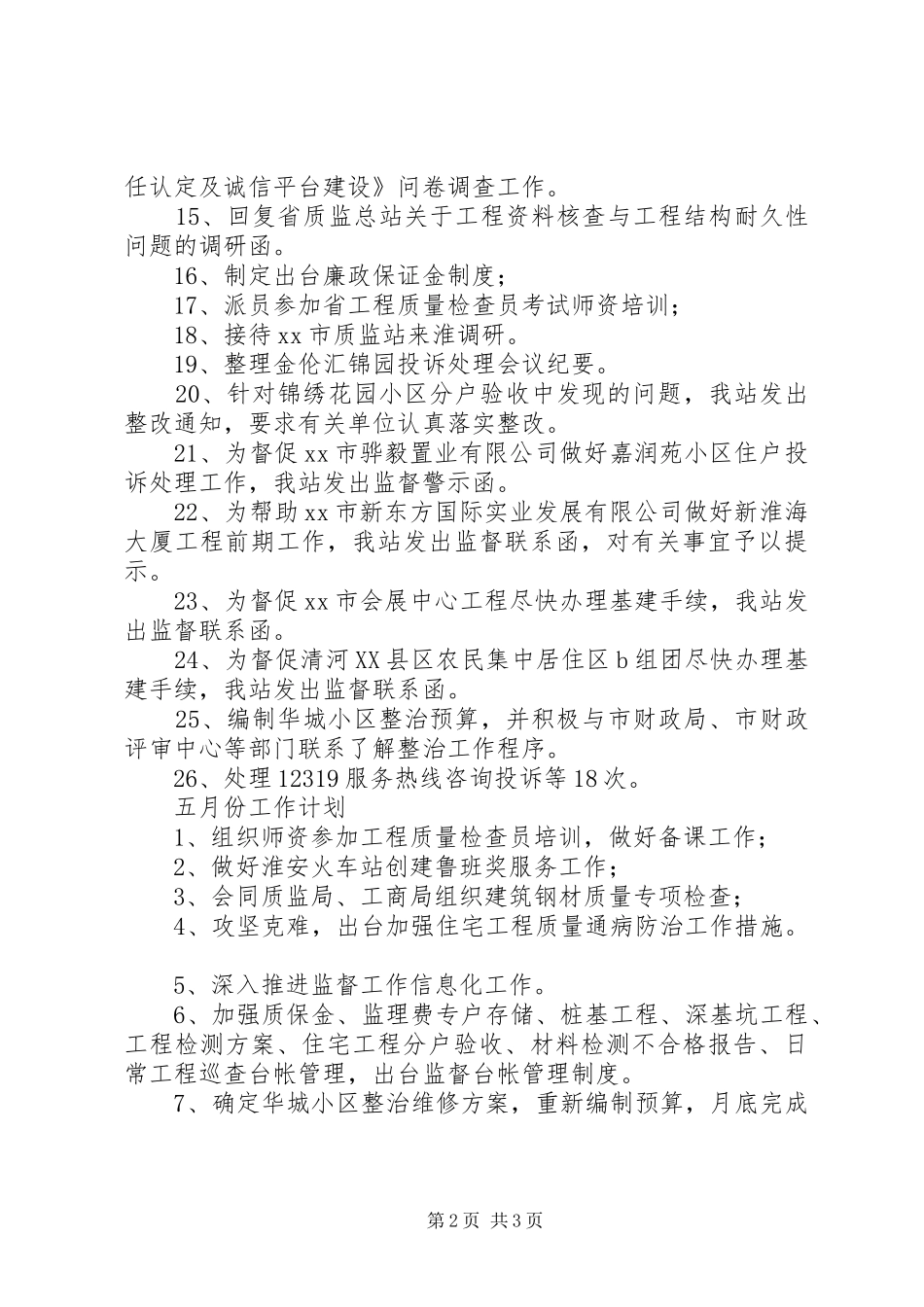 质监站四月工作总结及五月工作计划_第2页