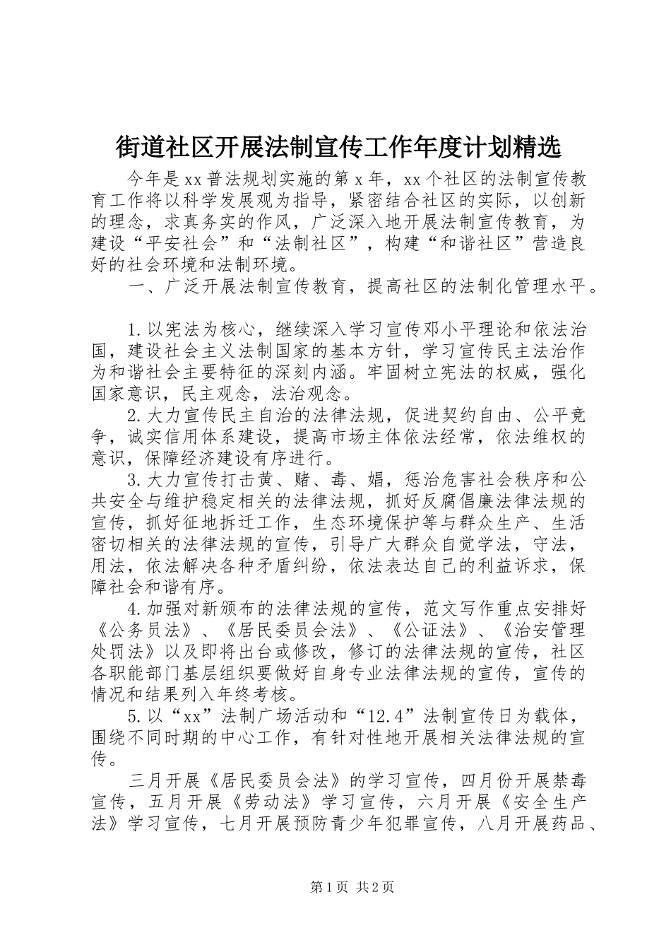 街道社区开展法制宣传工作年度计划精选_第1页