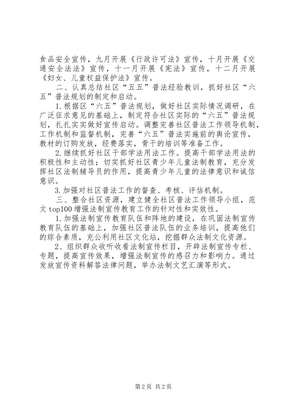 街道社区开展法制宣传工作年度计划精选_第2页