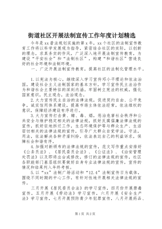 街道社区开展法制宣传工作年度计划精选