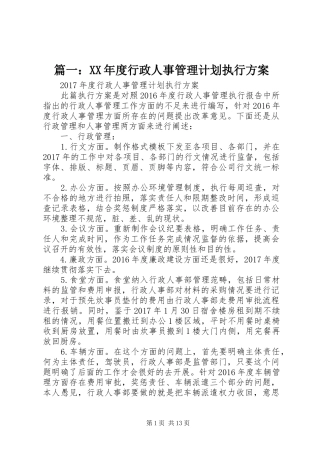 篇一：XX年度行政人事管理计划执行方案