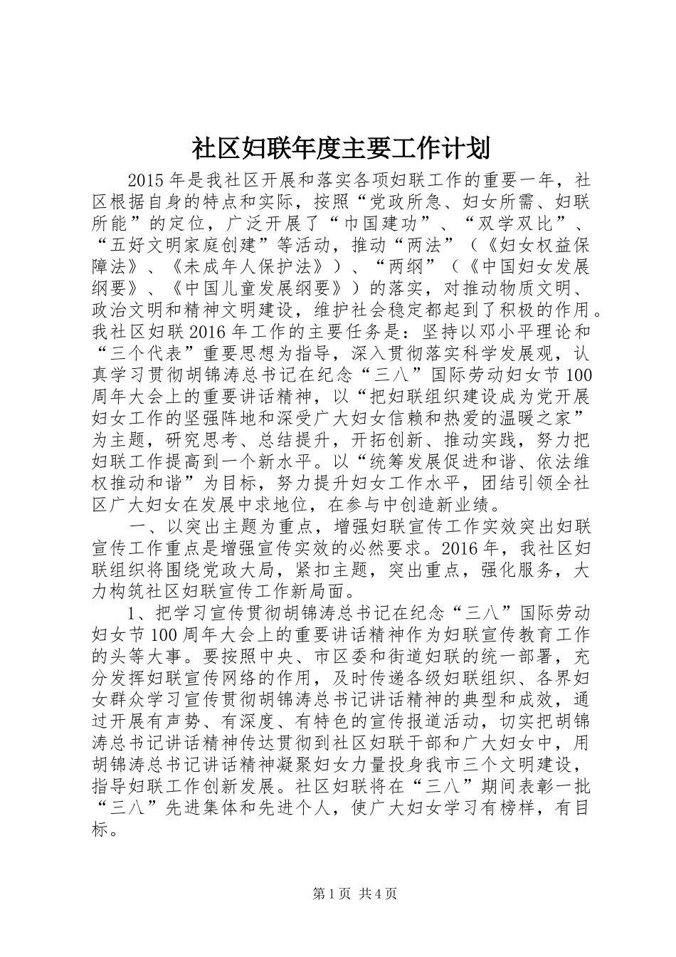 社区妇联年度主要工作计划_第1页