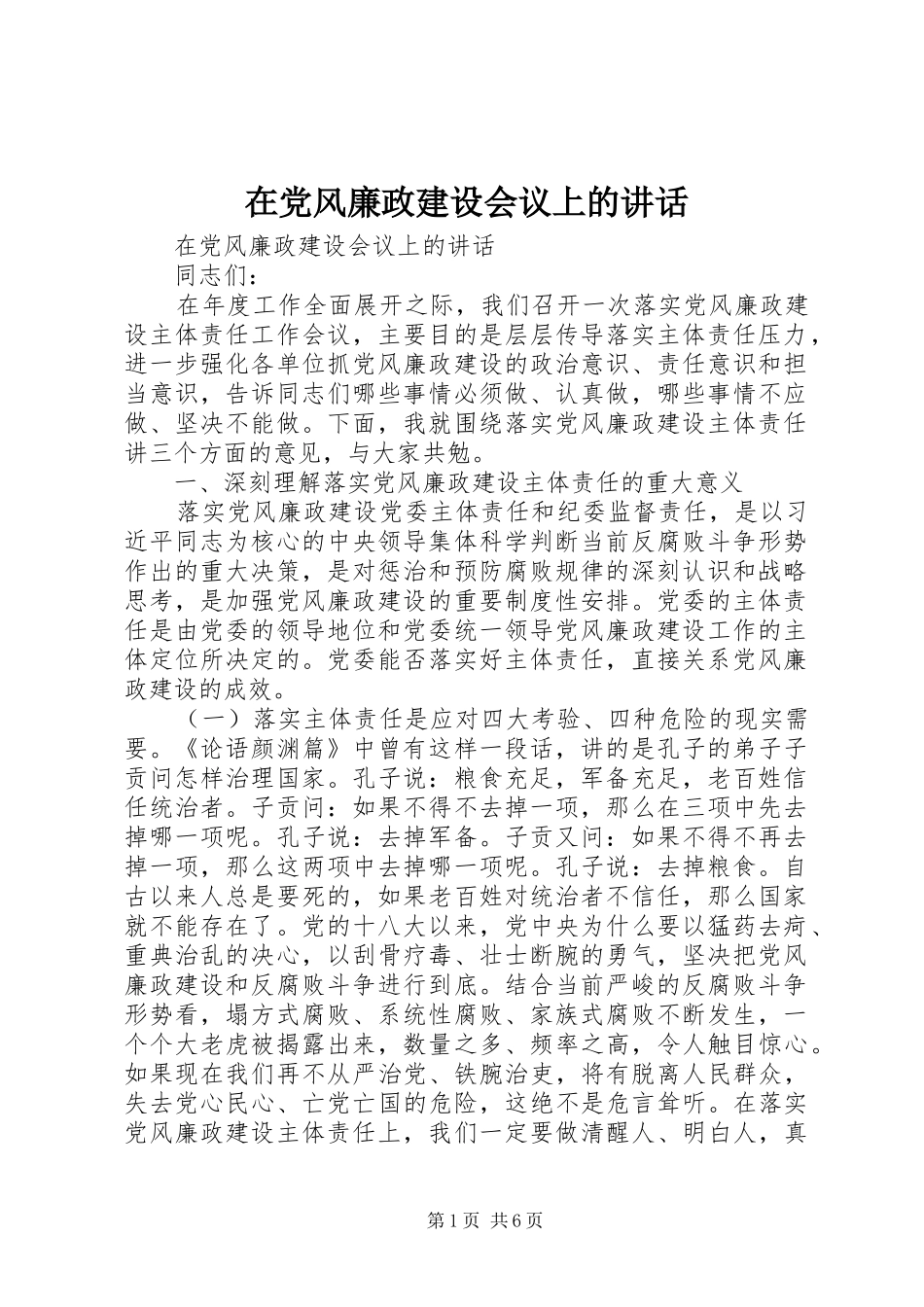 在党风廉政建设会议上的讲话_第1页